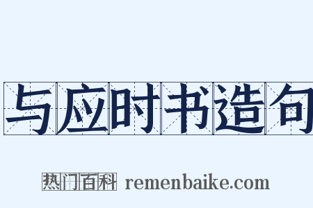 与应时书造句是什么意思的图片